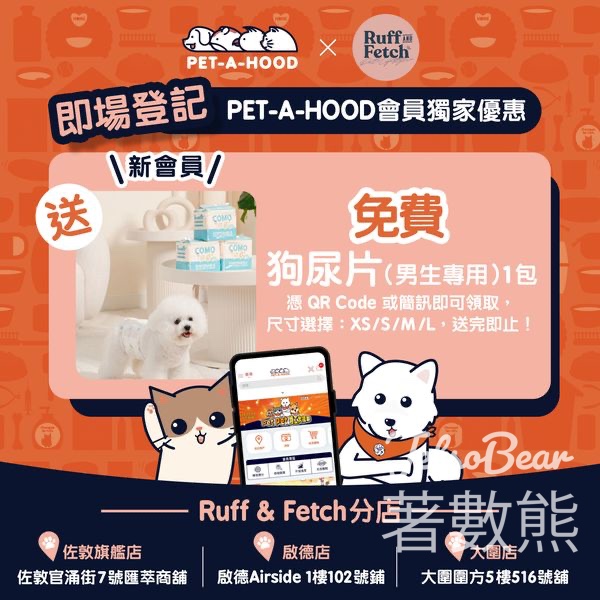 RUFF & FETCH 拉夫寵物生活 免費領取男生專用狗尿片 - Jetso Bear