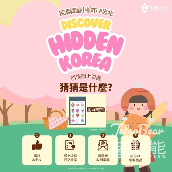 KTOHK 韓國觀光公社 #有獎遊戲 送忠北特色禮物 - Jetso Bear