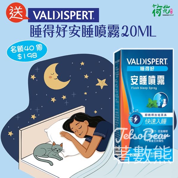 荷花 #有獎遊戲 送Valdispert®睡得好安睡噴霧 - Jetso Bear