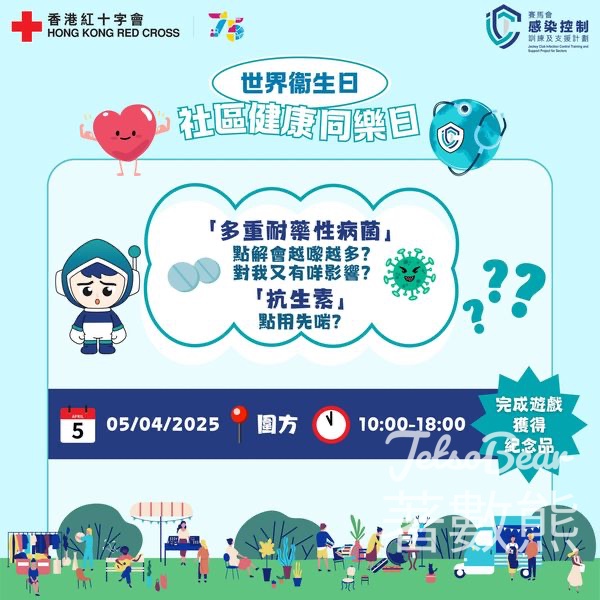 「世界衞生日 ‒ 健康你我他」社區健康同樂日 送紀念品 - Jetso Bear
