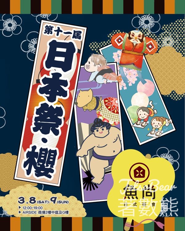 AIRSIDE 第十一屆日本祭～桜～ 送精美魚尚遊戲獎品 - Jetso Bear