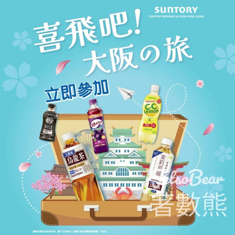 SUNTORY「喜飛吧！大阪旅」大抽獎 贏取機票酒店禮券 - Jetso Bear
