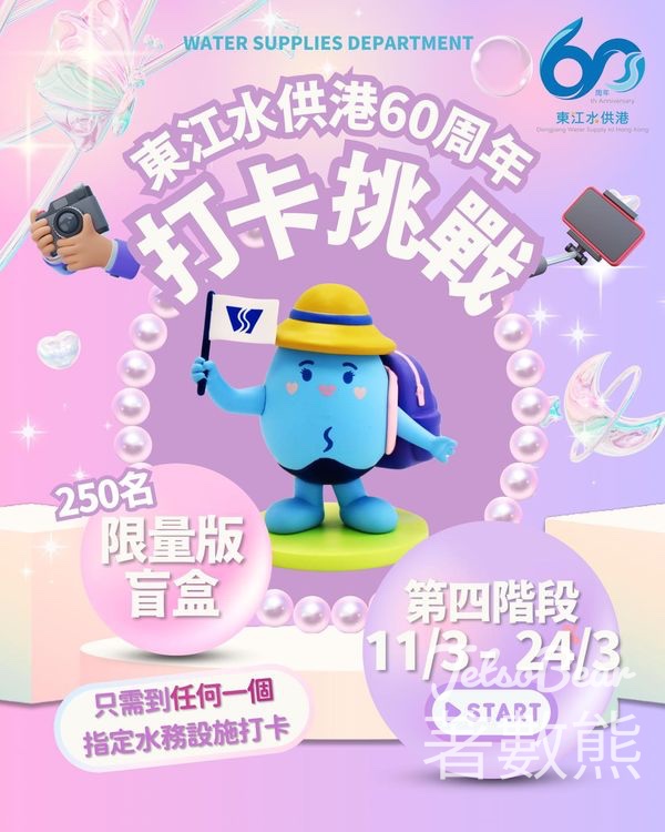 東江水供港60周年打卡挑戰 贏取限量版「滴惜仔」家族盲盒公仔 - Jetso Bear
