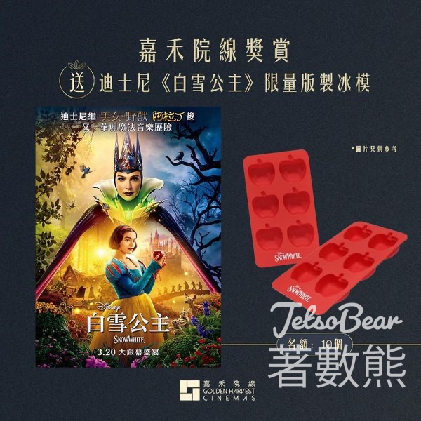 嘉禾院線 #有獎遊戲 送迪士尼《白雪公主》限量版製冰模 - Jetso Bear
