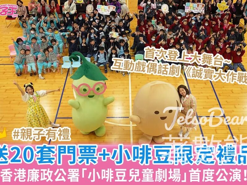 親子王 #有獎遊戲 送香港廉政公署「小啡豆兒童劇場」首度公演門票 - Jetso Bear