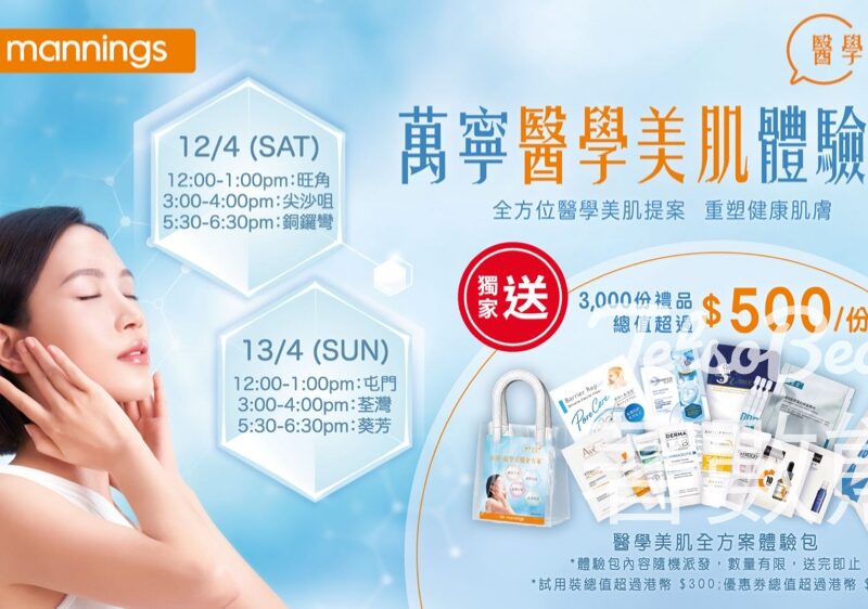萬寧醫學美肌體驗站 送3,000份 醫學美肌全方案體驗包 - Jetso Bear