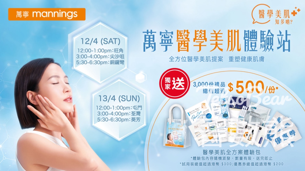 萬寧醫學美肌體驗站 送3,000份 醫學美肌全方案體驗包 - Jetso Bear