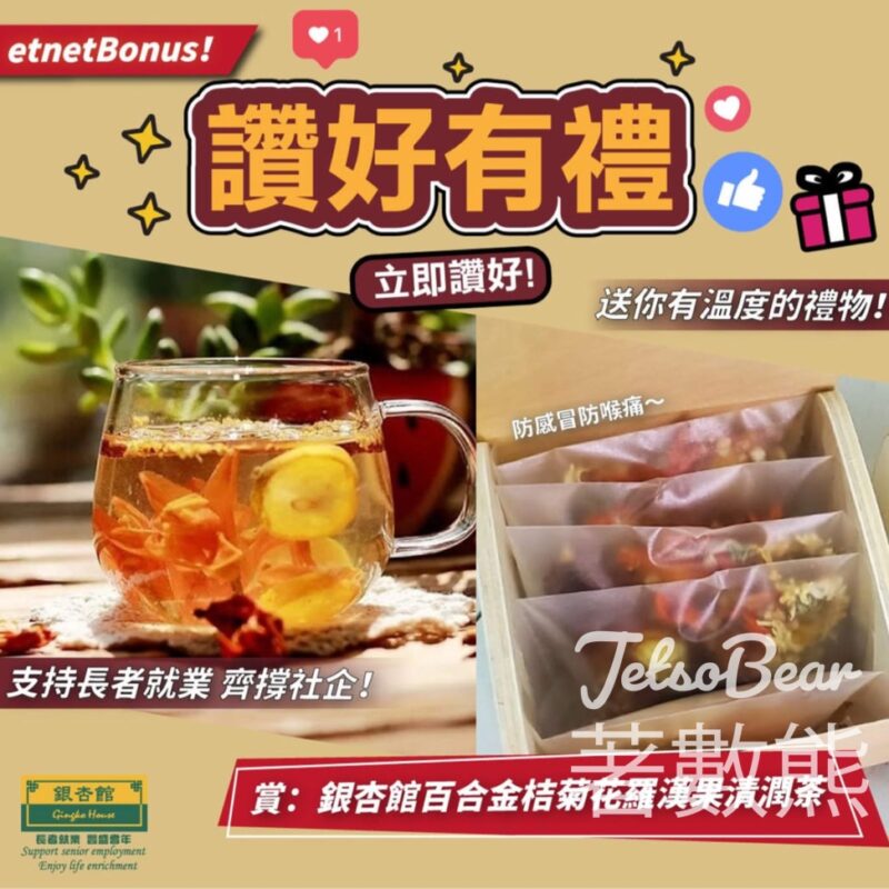 etnet #有獎遊戲 送銀杏館百合金桔菊花羅漢果清潤茶 - Jetso Bear