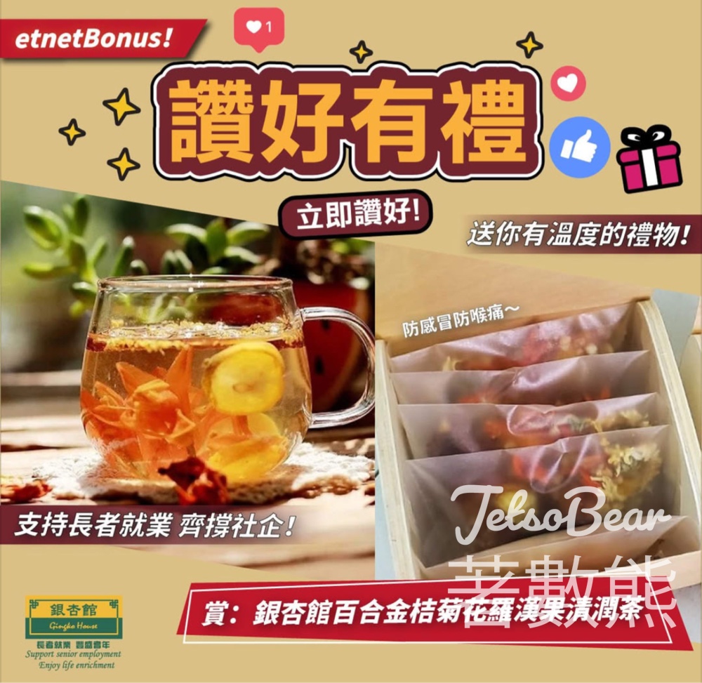 etnet #有獎遊戲 送銀杏館百合金桔菊花羅漢果清潤茶 - Jetso Bear