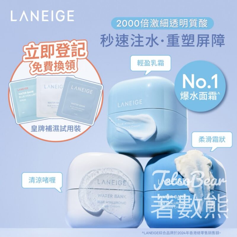 免費領取 LANEIGE 皇牌補濕試用裝 - Jetso Bear