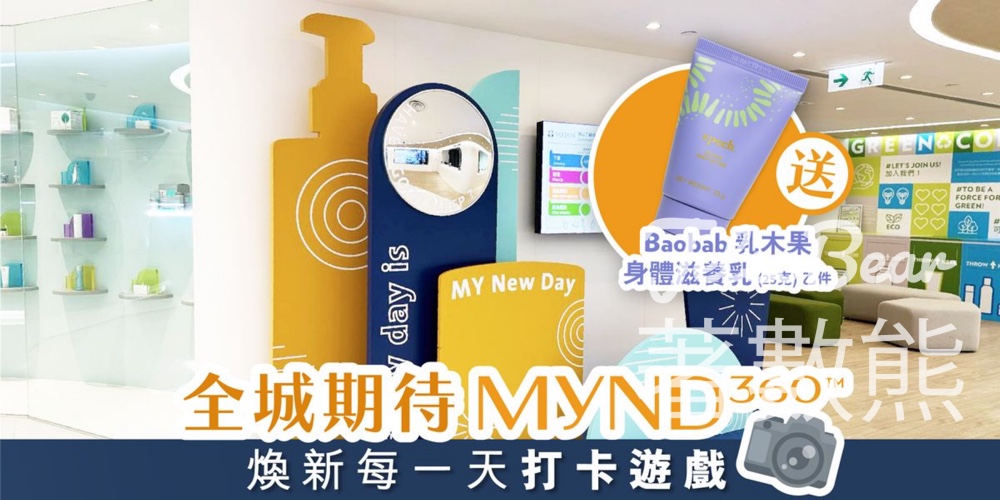 NU SKIN 打卡送Baobab 乳木果身體滋養乳 - Jetso Bear