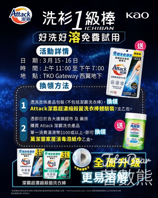 免費換領 Attack 潔霸超濃縮殺菌洗衣棒體驗裝 - Jetso Bear