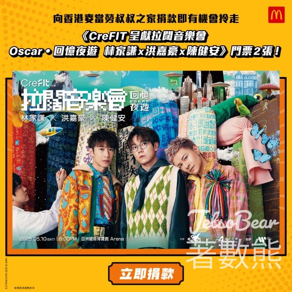 麥當勞捐款贏取《CreFIT呈獻拉闊音樂會 Oscar．回憶夜遊 林家謙x洪嘉豪x陳健安》門票 - Jetso Bear