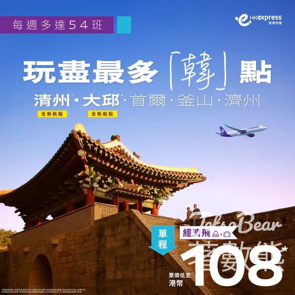 HK Express 新「韓」點大邱 清州 限時優惠 - Jetso Bear