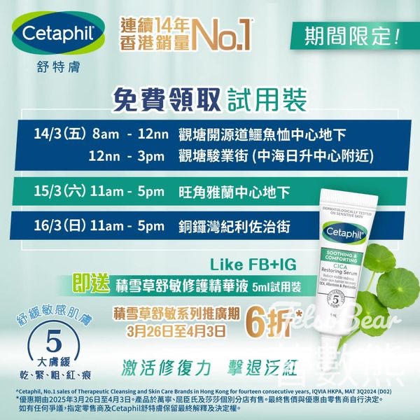 免費派發 Cetaphil 積雪草產品體驗裝 - Jetso Bear