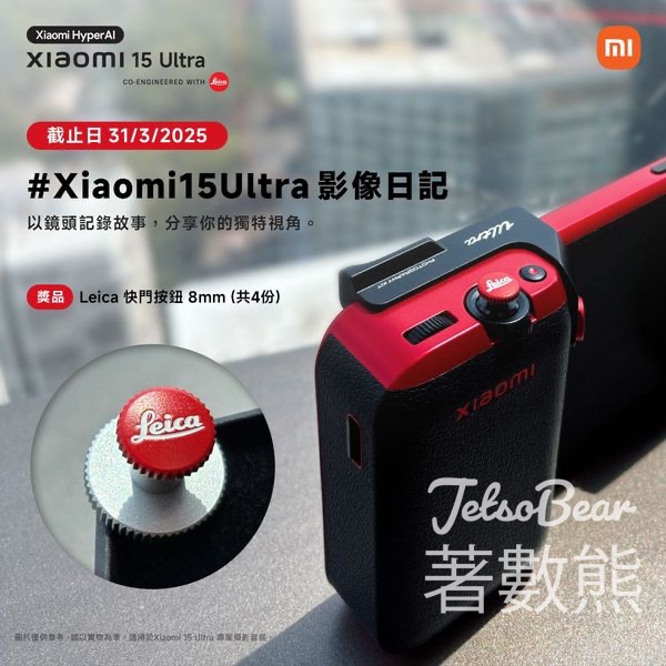 小米 #有獎遊戲 送Leica 原裝快門按鈕 - Jetso Bear