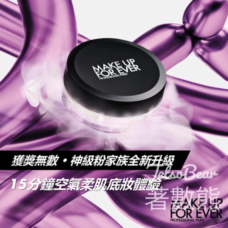 MAKE UP FOR EVER 15分鐘空氣柔肌底妝體驗送王牌定妝體驗套裝 - Jetso Bear