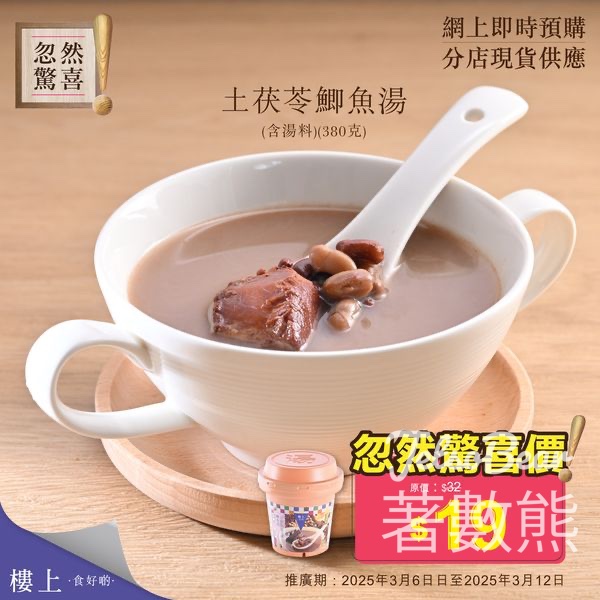 樓上土茯苓鯽魚湯 忽然驚喜 - Jetso Bear