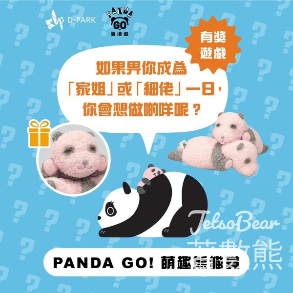 D ‧ PARK #有獎遊戲 送萌趣熊貓「家姐」或「細佬」造型毛公仔 - Jetso Bear