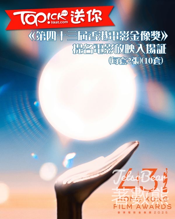 TOPick #有獎遊戲 送《第四十三屆香港電影金像獎》提名電影放映入場証 - Jetso Bear