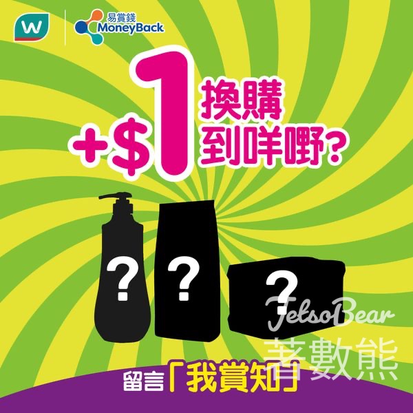 屈臣氏購物滿$199加$1 換購指定禮品 - Jetso Bear