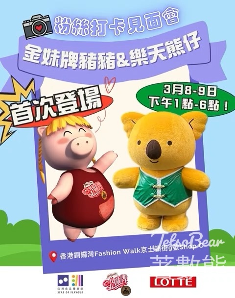 四洲食品體驗館 金妹牌豬豬同樂天熊仔登場 - Jetso Bear
