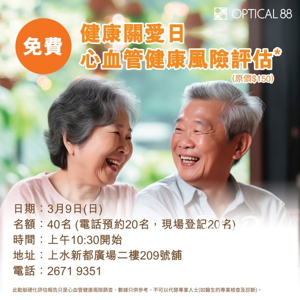 眼鏡88 上水新都廣場分店「健康關愛日」免費體驗心血管風險評估 - Jetso Bear