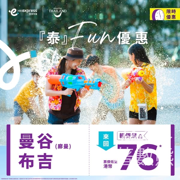 HK Express 曼谷、布吉快閃優惠低至港幣76 - Jetso Bear