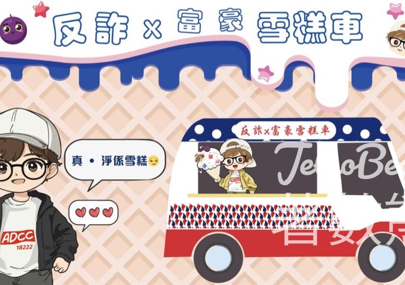 ADCC 反詐雪糕車 免費派發雪糕 - Jetso Bear