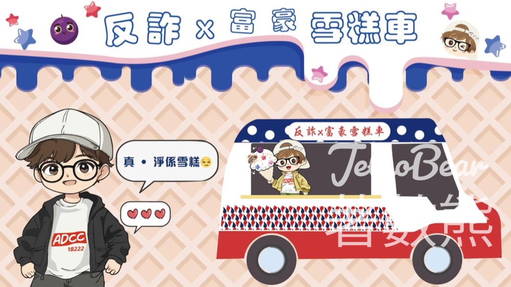 ADCC 反詐雪糕車 免費派發雪糕 - Jetso Bear