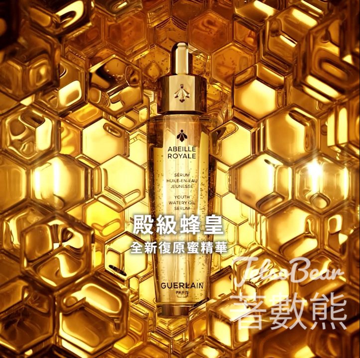 免費領取 Guerlain 殿級蜂皇復原蜜精華體驗套裝 - Jetso Bear