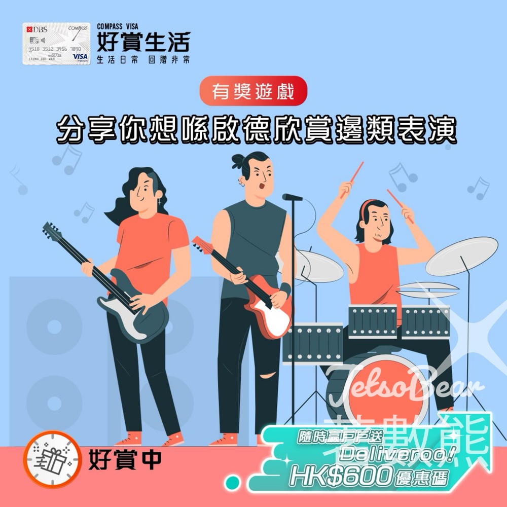 COMPASS VISA #有獎遊戲 送戶戶送 Deliveroo HK$600優惠碼 - Jetso Bear