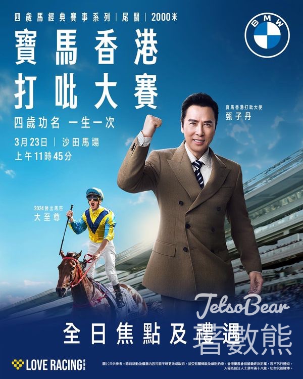 寶馬香港打吡大賽 入場送打吡Cap帽 - Jetso Bear