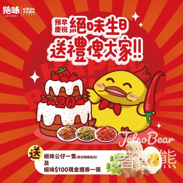 絕味 #有獎遊戲 送絕味公仔及絕味$100現金禮券 - Jetso Bear