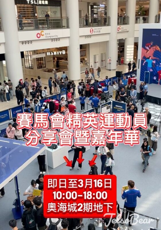 奧海城 賽馬會精英運動員分享會暨嘉年華送精美禮品 - Jetso Bear