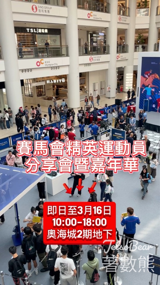 奧海城 賽馬會精英運動員分享會暨嘉年華送精美禮品 - Jetso Bear