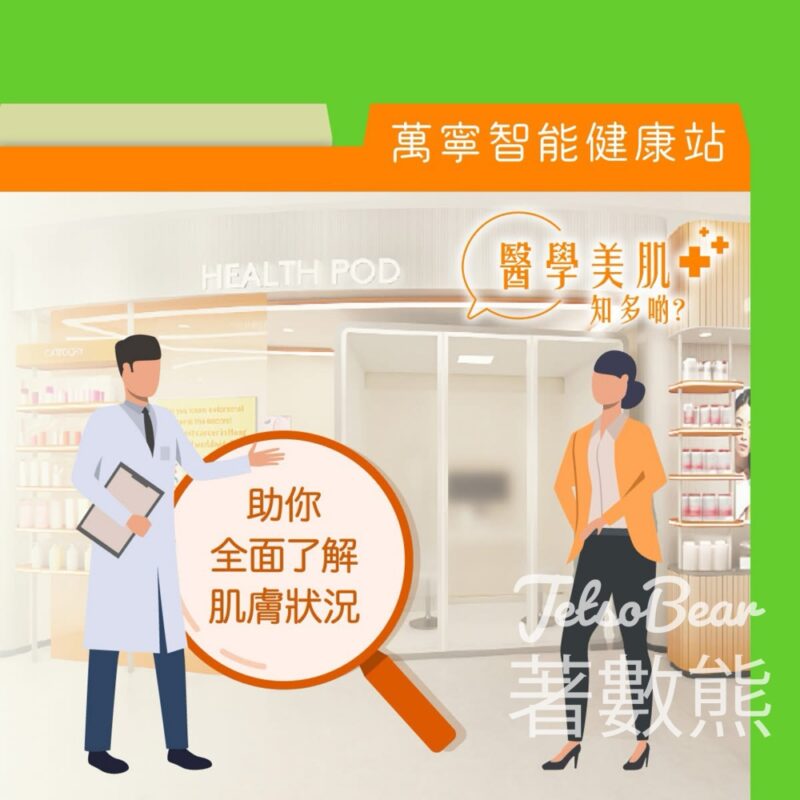 萬寧智能健康評估和諮詢服務 送GNC極效補水膠原蛋白飲 - Jetso Bear
