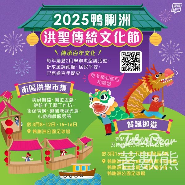 鴨脷洲洪聖傳統文化節 南區洪聖市集、賀誕巡遊 - Jetso Bear