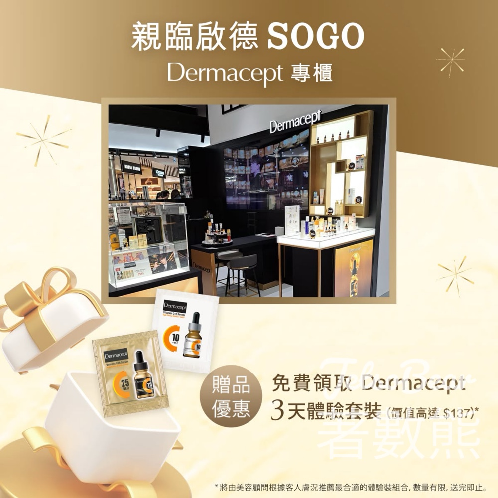 免費領取 Dermacept 3天皇牌維C體驗裝 - Jetso Bear