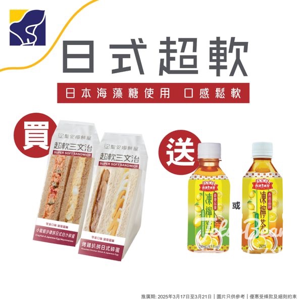 聖安娜購買冷凍日式超軟三文治 送鴻福堂凍檸茶 - Jetso Bear