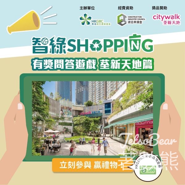 香港綠色建築議會 #有獎遊戲 送HK$100三聯書店現金券 - Jetso Bear