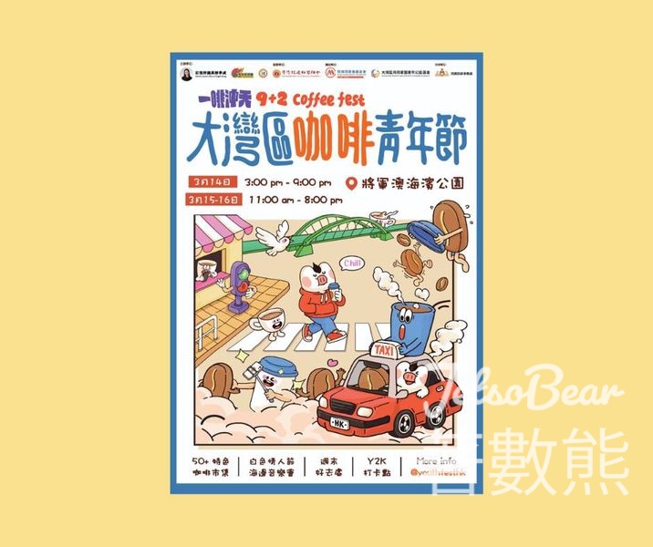 大灣區咖啡青年節 Yo Place 送$25咖啡節現金券或限量版咖啡杯 - Jetso Bear