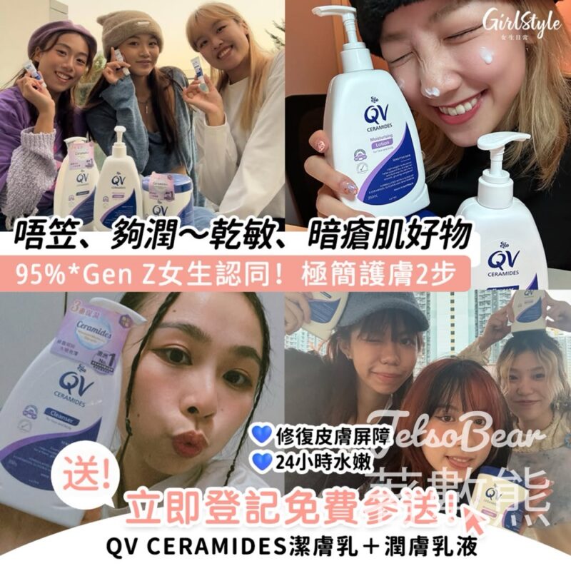 免費領取 QV CERAMIDES 護膚系列體驗裝 - Jetso Bear