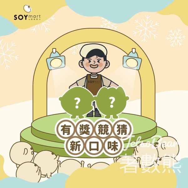 SOYmart #有獎遊戲 送全新系列新品 - Jetso Bear