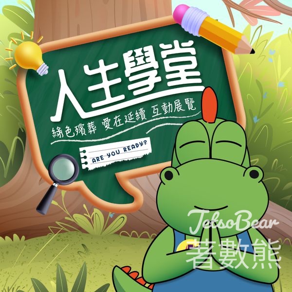 人生學堂- 綠色殯葬 愛在延續 推廣展覽 送精美禮物 - Jetso Bear