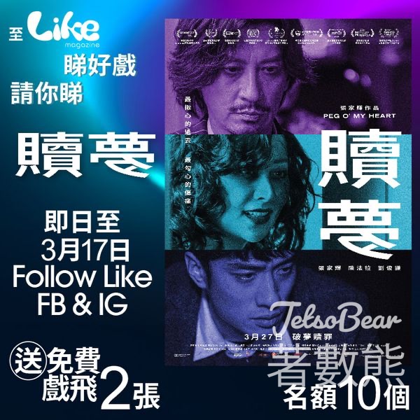 Like Magazine #有獎遊戲 送《贖夢》電影換票證 - Jetso Bear