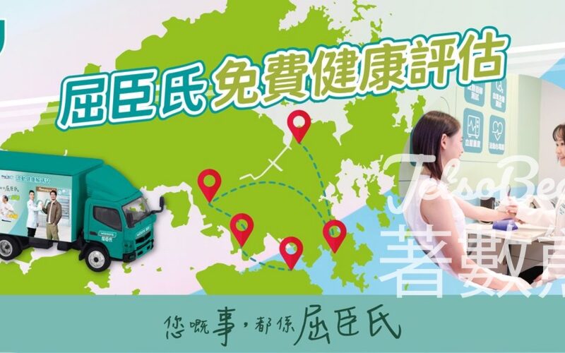 屈臣氏免費專業健康評估服務 送$1,000健康禮品包 - Jetso Bear