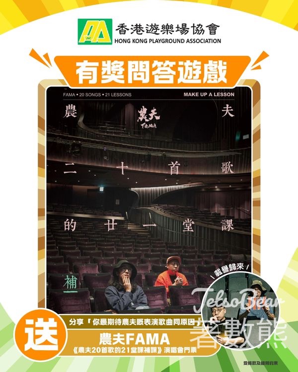 HKPA 香港遊樂場協會 #有獎遊戲 送農夫《20首新歌的21堂課》演唱會門票 - Jetso Bear