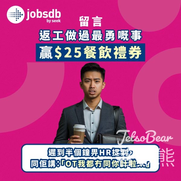 Jobsdb #有獎遊戲 送HK$25餐飲禮券 - Jetso Bear