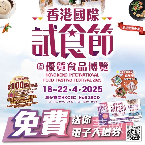 免費領取 香港國際試食節暨優質食品博覽 2025 電子門票 - Jetso Bear